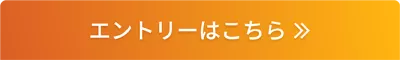 エントリーはこちら