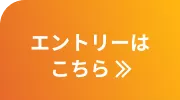 エントリーはこちら