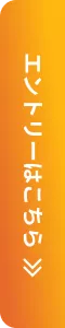 エントリーはこちら