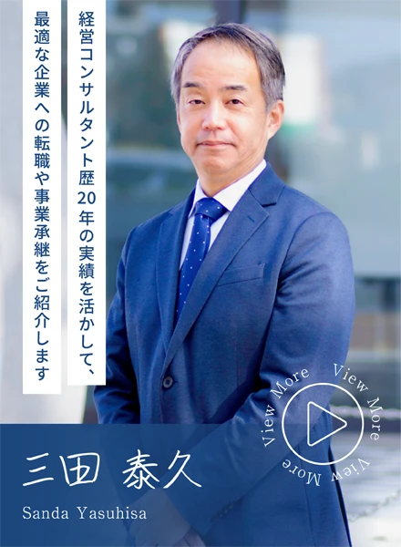 コンサルタント：三田泰久