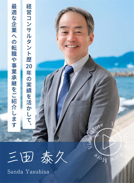 コンサルタント：三田泰久