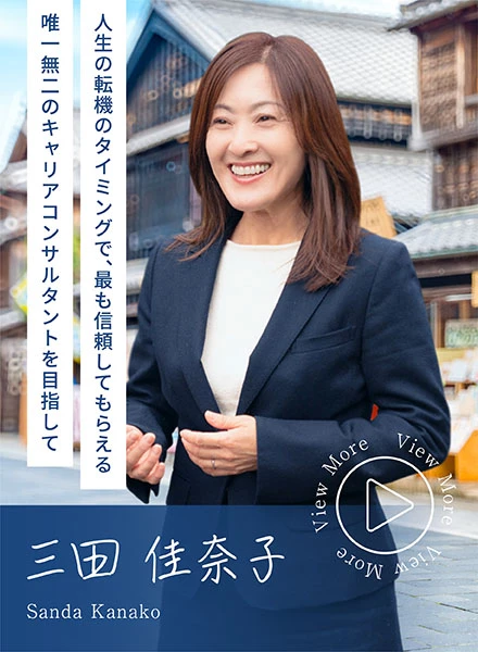コンサルタント：三田佳奈子