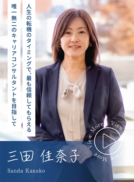 コンサルタント：三田佳奈子