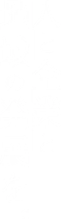 人と企業と地域の発展を。