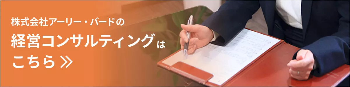 株式会社アーリー・バードの経営コンサルティングはこちら